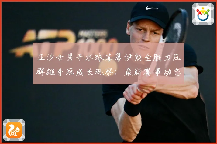 亚沙会男子水球落幕伊朗全胜力压群雄夺冠成长观察：最新赛事动态与深度分析