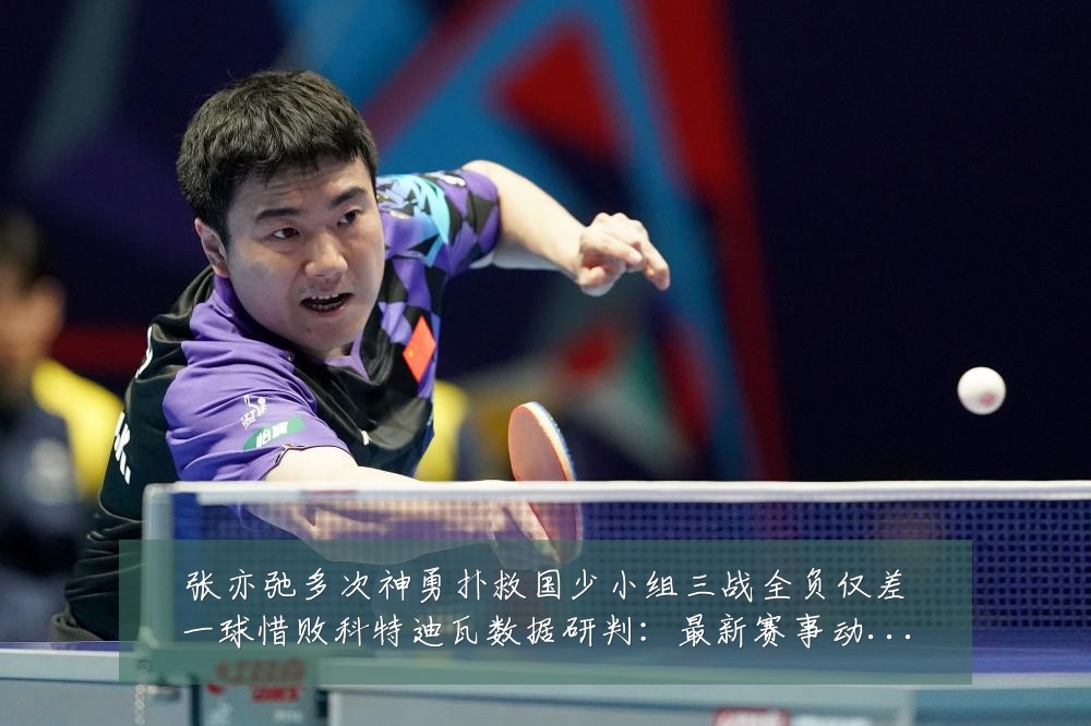 张亦弛多次神勇扑救国少小组三战全负仅差一球惜败科特迪瓦数据研判:最新赛事动态与深度分析